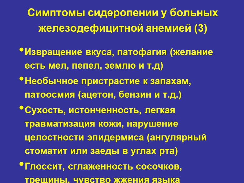 Симптомы сидеропении у больных железодефицитной анемией (3) Извращение вкуса, патофагия (желание есть мел, пепел,
